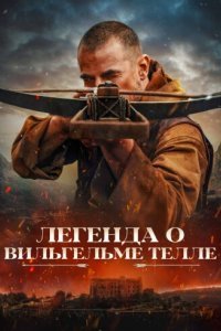Вильгельм Телль Вильгельм Телль