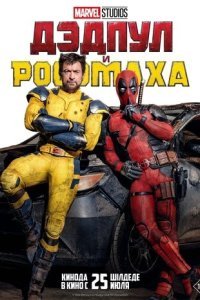 Дэдпул и Росомаха Дэдпул и Росомаха