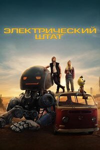 Электрический штат Электрический штат