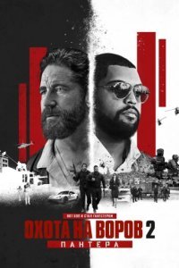 Охота на воров 2: Пантера Охота на воров 2: Пантера
