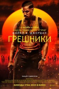Грешники Грешники